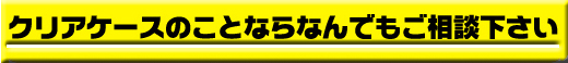 クリアケースのことならなんでもオーエムにお任せ下さい☆